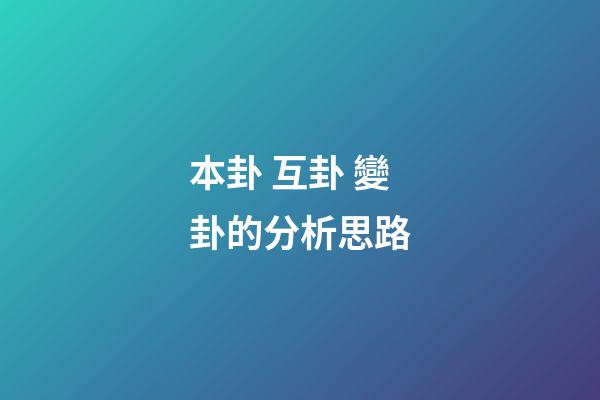本卦 互卦 變卦的分析思路